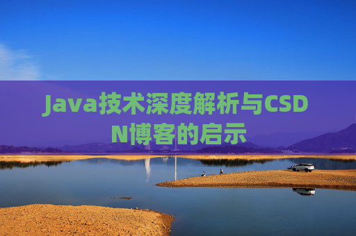 Java技术深度解析与CSDN博客的启示
